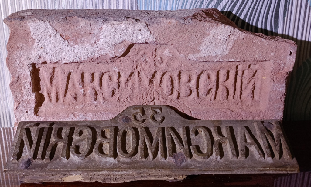 Кирпичная матрица и кирпич с клеймом МАКИМОВСКIЙ 35. Фото Любомира Бакина